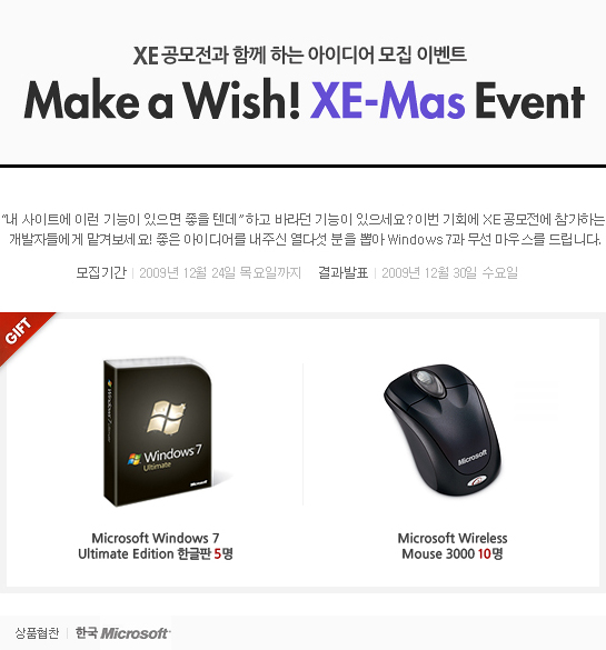 XE 공모전과 함께 하는 아이디어 모집 이벤트. 상품협찬: 한국마이크로소프트. 5명에게 마이크로소프트 윈도우 7 얼티밋 에디션을. 10명에게 마이크로소프트 무선 마우스 3000을 드립니다.