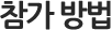 참가 방법